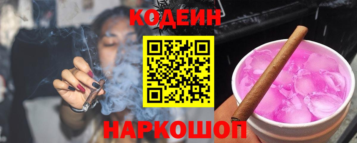 Кодеин Purple Drank  Codein напиток Lean (лин)  Боровичи  Вход с VPN 
